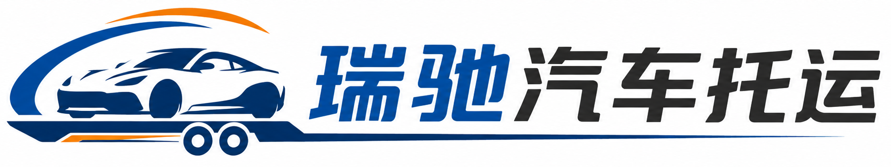 淇县瑞驰｜汽车托运_轿车托运_私家车异地运车_新能源车辆托运
